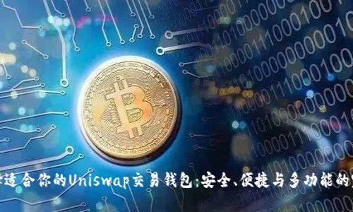 如何选择适合你的Uniswap交易钱包：安全、便捷与多功能的完美结合
