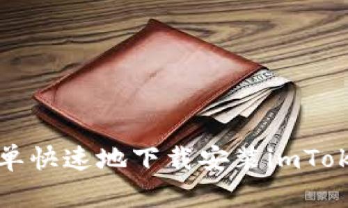 如何简单快速地下载安装imToken钱包
