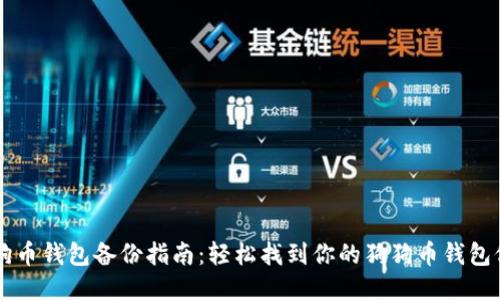 狗狗币钱包备份指南：轻松找到你的狗狗币钱包位置