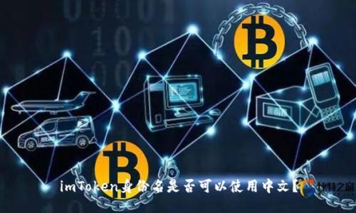 imToken身份名是否可以使用中文？