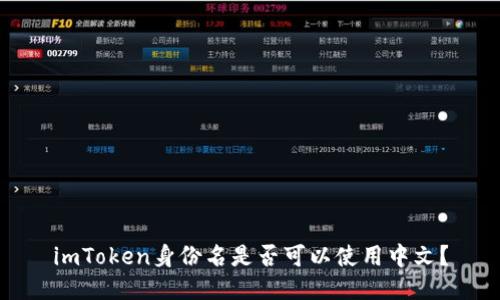 imToken身份名是否可以使用中文？