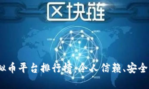 2023年国内虚拟币平台排行榜:令人信赖、安全高效的投资选择