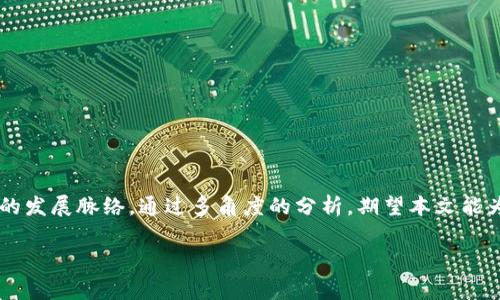 区块链技术近年来迅速发展，深刻改变了许多产业。其中，