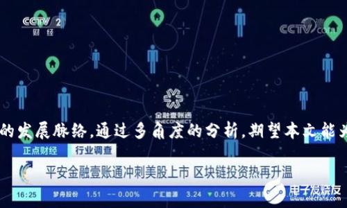区块链技术近年来迅速发展，深刻改变了许多产业。其中，