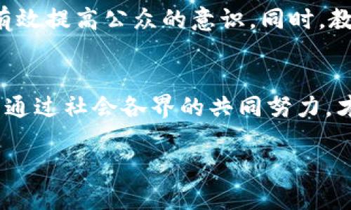 区块链的监管执法是什么？

近年来，区块链技术作为一种颠覆性的创新，正在各个行业引起广泛的关注。然而，随着其快速的发展，如何对这一新兴领域进行有效的监管也成为了一个亟待解决的问题。区块链的监管执法涉及的内容广泛，包括法规的制定、合规性检查、执法机构的建设，以及如何防范和打击区块链相关的非法活动等。

1. 区块链与监管的背景
区块链技术以其去中心化、透明性和不可篡改的特性，给传统行业带来了巨大的变革。然而，这种技术的本质特点也让监管变得复杂。由于区块链的匿名性，很多用户可以在不透露真实身份的情况下进行交易，这大大增加了监管的挑战。

2. 监管的必要性
区块链市场的蓬勃发展虽然为创新提供了空间，但也滋生了一系列的风险。例如，加密货币的暴涨暴跌、ICO（首次代币发行）的诈骗等现象，都让监管成为不能忽视的课题。及时有效的监管有助于维护市场秩序，保护投资者权益，同时也促进了区块链行业的健康发展。

3. 现有的监管框架
当前，各国在区块链监管方面的政策和措施各不相同。例如，美国的证券交易委员会（SEC）负责监管相关的数字资产，其立场是将某些加密货币视为证券。而在中国，禁止加密货币交易和ICO活动，强调对金融风险的控制。

4. 合规性检查
合规性检查是监管的一个重要组成部分。它旨在确保区块链企业或项目遵循国家法律法规。很多国家在制定区块链相关法律时，都会特别注重资金洗钱、税务透明等问题。合规性不仅提升了行业的可信度，也促使企业自我规范。

5. 执法机构的现状
在区块链监管的过程中，各国都在努力建立专门的执法机构，以有效打击区块链相关的违法活动。这些机构通常由法律、金融、技术等领域的专家组成，负责制定监管政策和开展执法行动。

6. 区块链犯罪的特征
区块链犯罪大致可以分为虚假宣传、投资诈骗、资金洗钱等几大类。由于区块链技术及其操作的复杂性，很多受害者往往难以察觉自己上当受骗。为了防止这类犯罪，政府、监管机构和公众都需要对区块链技术有更深入的理解。

7. 未来的监管方向
未来，区块链的监管可能会更加全面和智能化。随着技术的发展，采用区块链自身的特性进行监管，例如，将相关数据记录在区块链上，以便实现透明的监管，将是一个值得探索的方向。

8. 社会参与的重要性
区块链的监管不能仅依赖政府或执法机构，社会的广泛参与同样重要。公众、行业协会、技术专家等都可以发挥自己的作用，提供建议和反馈，以便在制定政策时更好地反映公众的意愿和需求。

区块链的监管执法是怎样影响行业发展的？
监管的存在对区块链行业的发展有着深远的影响。一方面，合理的监管可以让投资者更加安心，从而吸引更多的资金进入市场；另一方面，过度或不当的监管可能压制创新，阻碍行业的发展。因此，找到一个平衡点，将是区块链监管的一大挑战。

9. 关键问题一：如何平衡创新与监管？
对于区块链行业来说，监管与创新之间的平衡至关重要。如何制定足够灵活而又有效的法规，以促进技术进步的同时又不放任自流，是每一个监管机构需要认真考虑的问题。定期与行业代表进行交流，听取他们对政策的反馈，可以帮助监管者更好地了解技术的发展动态。

10. 关键问题二：公众如何提高区块链意识？
公众对区块链技术及其相关法律的理解，直接关系到整个行业的健康发展。开展广泛的宣传活动，利用社交媒体和社区活动等方式，可以有效提高公众的意识。同时，教育机构也应在课程中加入相关内容，帮助学生理解这一新兴领域，为未来培养更多懂技术的人才。

总结
区块链的监管执法是一个复杂而不断演进的过程，如何合理地进行监管以促进行业创新和保护投资者权益，是各国面临的重要课题。只有通过社会各界的共同努力，才能为区块链行业创造一个健康、安全且充满活力的生态环境。

区块链监管执法的深度解析