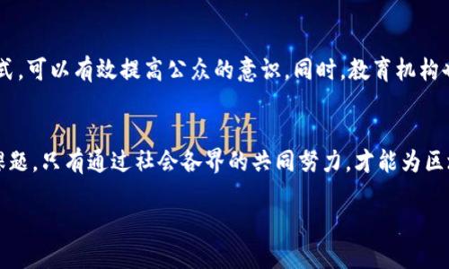 区块链的监管执法是什么？

近年来，区块链技术作为一种颠覆性的创新，正在各个行业引起广泛的关注。然而，随着其快速的发展，如何对这一新兴领域进行有效的监管也成为了一个亟待解决的问题。区块链的监管执法涉及的内容广泛，包括法规的制定、合规性检查、执法机构的建设，以及如何防范和打击区块链相关的非法活动等。

1. 区块链与监管的背景
区块链技术以其去中心化、透明性和不可篡改的特性，给传统行业带来了巨大的变革。然而，这种技术的本质特点也让监管变得复杂。由于区块链的匿名性，很多用户可以在不透露真实身份的情况下进行交易，这大大增加了监管的挑战。

2. 监管的必要性
区块链市场的蓬勃发展虽然为创新提供了空间，但也滋生了一系列的风险。例如，加密货币的暴涨暴跌、ICO（首次代币发行）的诈骗等现象，都让监管成为不能忽视的课题。及时有效的监管有助于维护市场秩序，保护投资者权益，同时也促进了区块链行业的健康发展。

3. 现有的监管框架
当前，各国在区块链监管方面的政策和措施各不相同。例如，美国的证券交易委员会（SEC）负责监管相关的数字资产，其立场是将某些加密货币视为证券。而在中国，禁止加密货币交易和ICO活动，强调对金融风险的控制。

4. 合规性检查
合规性检查是监管的一个重要组成部分。它旨在确保区块链企业或项目遵循国家法律法规。很多国家在制定区块链相关法律时，都会特别注重资金洗钱、税务透明等问题。合规性不仅提升了行业的可信度，也促使企业自我规范。

5. 执法机构的现状
在区块链监管的过程中，各国都在努力建立专门的执法机构，以有效打击区块链相关的违法活动。这些机构通常由法律、金融、技术等领域的专家组成，负责制定监管政策和开展执法行动。

6. 区块链犯罪的特征
区块链犯罪大致可以分为虚假宣传、投资诈骗、资金洗钱等几大类。由于区块链技术及其操作的复杂性，很多受害者往往难以察觉自己上当受骗。为了防止这类犯罪，政府、监管机构和公众都需要对区块链技术有更深入的理解。

7. 未来的监管方向
未来，区块链的监管可能会更加全面和智能化。随着技术的发展，采用区块链自身的特性进行监管，例如，将相关数据记录在区块链上，以便实现透明的监管，将是一个值得探索的方向。

8. 社会参与的重要性
区块链的监管不能仅依赖政府或执法机构，社会的广泛参与同样重要。公众、行业协会、技术专家等都可以发挥自己的作用，提供建议和反馈，以便在制定政策时更好地反映公众的意愿和需求。

区块链的监管执法是怎样影响行业发展的？
监管的存在对区块链行业的发展有着深远的影响。一方面，合理的监管可以让投资者更加安心，从而吸引更多的资金进入市场；另一方面，过度或不当的监管可能压制创新，阻碍行业的发展。因此，找到一个平衡点，将是区块链监管的一大挑战。

9. 关键问题一：如何平衡创新与监管？
对于区块链行业来说，监管与创新之间的平衡至关重要。如何制定足够灵活而又有效的法规，以促进技术进步的同时又不放任自流，是每一个监管机构需要认真考虑的问题。定期与行业代表进行交流，听取他们对政策的反馈，可以帮助监管者更好地了解技术的发展动态。

10. 关键问题二：公众如何提高区块链意识？
公众对区块链技术及其相关法律的理解，直接关系到整个行业的健康发展。开展广泛的宣传活动，利用社交媒体和社区活动等方式，可以有效提高公众的意识。同时，教育机构也应在课程中加入相关内容，帮助学生理解这一新兴领域，为未来培养更多懂技术的人才。

总结
区块链的监管执法是一个复杂而不断演进的过程，如何合理地进行监管以促进行业创新和保护投资者权益，是各国面临的重要课题。只有通过社会各界的共同努力，才能为区块链行业创造一个健康、安全且充满活力的生态环境。

区块链监管执法的深度解析