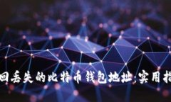: 如何找回丢失的比特币钱包地址：实用指南与技