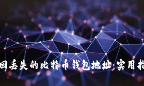 : 如何找回丢失的比特币钱包地址:实用指南与技巧