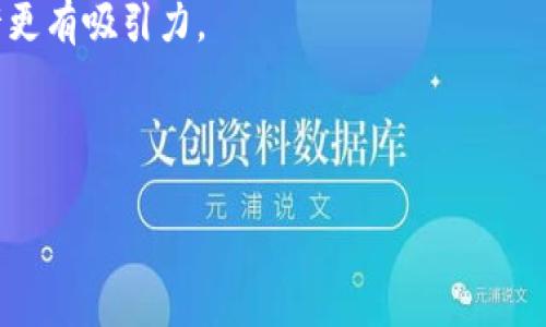 什么是区块链云计算？

在这个数字化的时代，技术迅猛发展，当我们提到“区块链”和“云计算”这两个词时，常常会感到一阵眼花缭乱。实际上，区块链云计算是一个结合了区块链技术和云计算服务的新兴领域。针对这一概念，我们可以从多个方面进行分析与探讨。

区块链技术概述

区块链是一种分布式的数据库技术，它的核心思想是去中心化、安全性和透明性。简单来说，区块链通过多个节点共同维护数据的真实性，每个节点都可以访问完整历史记录，意味着任何人都无法对数据进行单方面的篡改。这种机制不仅强化了安全性，也增强了信任感。

云计算的基础

云计算则更为人熟知，它是通过互联网提供计算、存储和网络服务的技术，使用户可以根据需要随时享用这些资源，而无需进行高额的硬件投资。云计算提供了灵活性和高效性，企业可以快速响应市场变化，提高业务的敏捷性。

区块链云计算的组合

当区块链遇上云计算，就形成了区块链云计算。这种结合利用了两者的优势，用户可以在安全可靠的环境中享受云计算服务。举个例子，企业可以通过区块链来确保其数据的完整性，同时利用云平台进行存储和计算。这对于涉及资金、合同和重要资料的领域来说，显得尤为重要。

区块链云计算的优势

1. **安全性**： 区块链技术本身自带的加密与去中心化特性，可以大大提升数据存储的安全性。当数据分布在不同的节点上，即便某个节点被攻击，也不会影响到整体数据的安全。

2. **透明性**：信息的透明化提高了信任度。用户和企业可以随时查看和验证存储在区块链上的数据，避免信息的隐瞒或篡改。

3. **可追溯性**：在区块链上，所有数据的交易都是可追溯的，这对于某些行业（如食品安全、药品追踪等）来说尤为重要，能够确保产品的来源和安全。

4. **成本效益**：使用区块链云计算，可以在降低运营成本的同时，提高工作效率。例如，通过简化供应链管理，企业可以减少中介环节，直接实现交易。

5. **智能合约**：区块链技术支持智能合约，这是一种自动执行的协议，能够协助企业在设定的条件满足时自动完成合同交易，避免了人为干预或延误。

区块链云计算的应用

许多行业已经开始探索区块链云计算的潜力。以下是一些典型的应用场景：

1. **金融服务**：金融机构利用区块链云计算提高了交易处理速度和安全性，减少了跨境支付的成本和时间。

2. **供应链管理**：通过区块链追溯产品的整个运输过程，实现了信息的实时共享，提升了供应链的透明度与效率。

3. **医疗健康**：在患者医疗记录的存储和分享中，区块链提供了更高的隐私保障，患者自己可以选择谁能看见他们的健康信息。

4. **版权管理**：数字艺术品和音乐的版权保护可以通过区块链实现，保障创作者的合法权益。

5. **身份验证**：区块链可以提供去中心化的身份验证系统，用户通过区块链持有自己的身份证明，而不必依赖实体机构。

未来趋势与挑战

尽管区块链云计算带来了多方面的好处，但它仍然处于发展的早期阶段，未来也面临一些挑战。

首先，在技术上，区块链的扩展性和交易速度仍需改进。以太坊等区块链平台在高峰期交易处理速度较慢，限制了其在云计算中的应用。其次，区块链技术的理解和接受程度在不同企业中差异较大，许多公司仍然对其应用存有疑虑。此外，合规性和监管也可能成为企业实施区块链云计算的障碍。

从长远来看，随着技术的创进与用户需求的增加，区块链云计算有望在更多领域得到应用，推动商业模式的创新。

总结

区块链云计算是一个充满潜力的领域，它将区块链的安全性与云计算的灵活性完美结合，为各行业带来了新的机遇与挑战。随着技术的逐步成熟，我们可以期待区块链云计算在未来的广泛应用。

相关问题探讨

h4问题1：如何选择合适的区块链云计算服务提供商？/h4

在选择区块链云计算服务时，用户需要考虑几个关键因素：

strong1. 安全性：/strong确保服务提供商具备先进的安全措施，包括数据加密、访问控制等。同时，对其历史安全事件的处理方式也应进行评估。

strong2. 性能：/strong关注服务的响应速度和可扩展性，例如支持的交易量和并发用户数，以确保可以满足未来业务增长需求。

strong3. 成本：/strong对比不同服务提供商的收费方式，有些可能按使用量收费，有些则可能有固定的订阅费用，选择最符合自身需求的方案。

strong4. 客户支持：/strong是否提供24/7的客户支持和多渠道的服务方式，这在实际使用中至关重要。

h4问题2：区块链云计算是否适合小型企业？/h4

小型企业在考虑区块链云计算时，应该充分评估自身的需求和实际能力：

strong1. 成本效益：/strong如果小型企业的交易量不大，或数据安全性需求相对较低，可能不值得为高端区块链云计算服务支付高额费用。

strong2. 技术门槛：/strong区块链技术相对于传统技术来说，存在一定的学习曲线，小型企业是否具备相关的技术背景是一个重要因素。

strong3. 行业需求：/strong如某个行业对数据透明性和可追溯性有高要求，如食品、制药等，区块链云计算对小型企业来说或许更有吸引力。

总的来说，区块链云计算是一个具有潜在价值的方向，虽然正在快速发展，但企业在实践中需谨慎评估自身情况。

深入理解区块链云计算：安全、高效的未来科技
