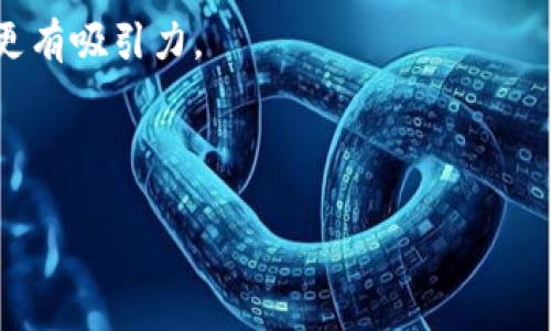 什么是区块链云计算？

在这个数字化的时代，技术迅猛发展，当我们提到“区块链”和“云计算”这两个词时，常常会感到一阵眼花缭乱。实际上，区块链云计算是一个结合了区块链技术和云计算服务的新兴领域。针对这一概念，我们可以从多个方面进行分析与探讨。

区块链技术概述

区块链是一种分布式的数据库技术，它的核心思想是去中心化、安全性和透明性。简单来说，区块链通过多个节点共同维护数据的真实性，每个节点都可以访问完整历史记录，意味着任何人都无法对数据进行单方面的篡改。这种机制不仅强化了安全性，也增强了信任感。

云计算的基础

云计算则更为人熟知，它是通过互联网提供计算、存储和网络服务的技术，使用户可以根据需要随时享用这些资源，而无需进行高额的硬件投资。云计算提供了灵活性和高效性，企业可以快速响应市场变化，提高业务的敏捷性。

区块链云计算的组合

当区块链遇上云计算，就形成了区块链云计算。这种结合利用了两者的优势，用户可以在安全可靠的环境中享受云计算服务。举个例子，企业可以通过区块链来确保其数据的完整性，同时利用云平台进行存储和计算。这对于涉及资金、合同和重要资料的领域来说，显得尤为重要。

区块链云计算的优势

1. **安全性**： 区块链技术本身自带的加密与去中心化特性，可以大大提升数据存储的安全性。当数据分布在不同的节点上，即便某个节点被攻击，也不会影响到整体数据的安全。

2. **透明性**：信息的透明化提高了信任度。用户和企业可以随时查看和验证存储在区块链上的数据，避免信息的隐瞒或篡改。

3. **可追溯性**：在区块链上，所有数据的交易都是可追溯的，这对于某些行业（如食品安全、药品追踪等）来说尤为重要，能够确保产品的来源和安全。

4. **成本效益**：使用区块链云计算，可以在降低运营成本的同时，提高工作效率。例如，通过简化供应链管理，企业可以减少中介环节，直接实现交易。

5. **智能合约**：区块链技术支持智能合约，这是一种自动执行的协议，能够协助企业在设定的条件满足时自动完成合同交易，避免了人为干预或延误。

区块链云计算的应用

许多行业已经开始探索区块链云计算的潜力。以下是一些典型的应用场景：

1. **金融服务**：金融机构利用区块链云计算提高了交易处理速度和安全性，减少了跨境支付的成本和时间。

2. **供应链管理**：通过区块链追溯产品的整个运输过程，实现了信息的实时共享，提升了供应链的透明度与效率。

3. **医疗健康**：在患者医疗记录的存储和分享中，区块链提供了更高的隐私保障，患者自己可以选择谁能看见他们的健康信息。

4. **版权管理**：数字艺术品和音乐的版权保护可以通过区块链实现，保障创作者的合法权益。

5. **身份验证**：区块链可以提供去中心化的身份验证系统，用户通过区块链持有自己的身份证明，而不必依赖实体机构。

未来趋势与挑战

尽管区块链云计算带来了多方面的好处，但它仍然处于发展的早期阶段，未来也面临一些挑战。

首先，在技术上，区块链的扩展性和交易速度仍需改进。以太坊等区块链平台在高峰期交易处理速度较慢，限制了其在云计算中的应用。其次，区块链技术的理解和接受程度在不同企业中差异较大，许多公司仍然对其应用存有疑虑。此外，合规性和监管也可能成为企业实施区块链云计算的障碍。

从长远来看，随着技术的创进与用户需求的增加，区块链云计算有望在更多领域得到应用，推动商业模式的创新。

总结

区块链云计算是一个充满潜力的领域，它将区块链的安全性与云计算的灵活性完美结合，为各行业带来了新的机遇与挑战。随着技术的逐步成熟，我们可以期待区块链云计算在未来的广泛应用。

相关问题探讨

h4问题1：如何选择合适的区块链云计算服务提供商？/h4

在选择区块链云计算服务时，用户需要考虑几个关键因素：

strong1. 安全性：/strong确保服务提供商具备先进的安全措施，包括数据加密、访问控制等。同时，对其历史安全事件的处理方式也应进行评估。

strong2. 性能：/strong关注服务的响应速度和可扩展性，例如支持的交易量和并发用户数，以确保可以满足未来业务增长需求。

strong3. 成本：/strong对比不同服务提供商的收费方式，有些可能按使用量收费，有些则可能有固定的订阅费用，选择最符合自身需求的方案。

strong4. 客户支持：/strong是否提供24/7的客户支持和多渠道的服务方式，这在实际使用中至关重要。

h4问题2：区块链云计算是否适合小型企业？/h4

小型企业在考虑区块链云计算时，应该充分评估自身的需求和实际能力：

strong1. 成本效益：/strong如果小型企业的交易量不大，或数据安全性需求相对较低，可能不值得为高端区块链云计算服务支付高额费用。

strong2. 技术门槛：/strong区块链技术相对于传统技术来说，存在一定的学习曲线，小型企业是否具备相关的技术背景是一个重要因素。

strong3. 行业需求：/strong如某个行业对数据透明性和可追溯性有高要求，如食品、制药等，区块链云计算对小型企业来说或许更有吸引力。

总的来说，区块链云计算是一个具有潜在价值的方向，虽然正在快速发展，但企业在实践中需谨慎评估自身情况。

深入理解区块链云计算：安全、高效的未来科技