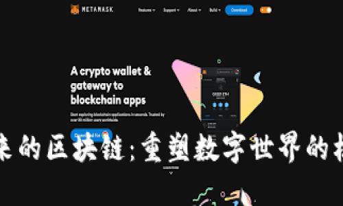 连接未来的区块链:重塑数字世界的核心力量