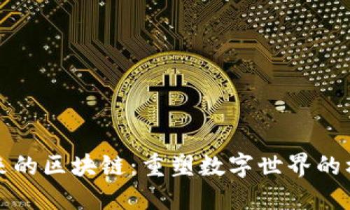 连接未来的区块链:重塑数字世界的核心力量