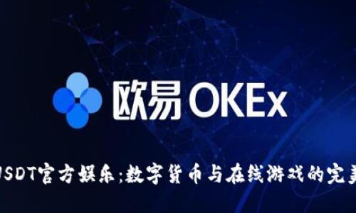 探索USDT官方娱乐:数字货币与在线游戏的完美结合