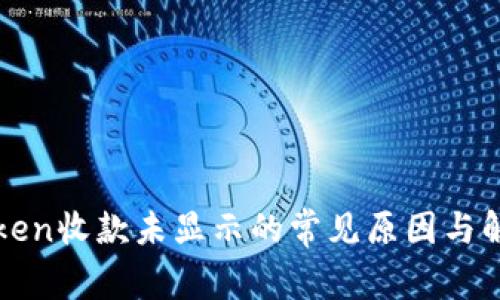 : imToken收款未显示的常见原因与解决方案