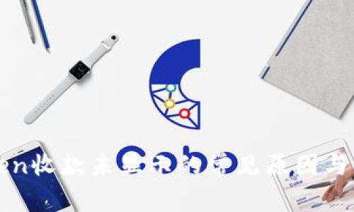 : imToken收款未显示的常见原因与解决方案