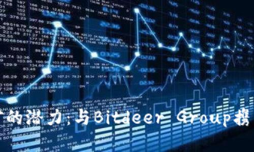 解锁比特币挖矿的潜力:与Bitdeer Group携手共创财富之路