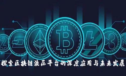 探索区块链液压平台的深度应用与未来发展