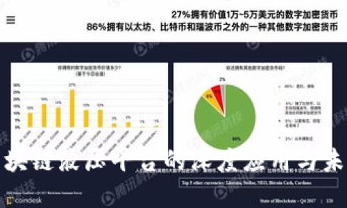 探索区块链液压平台的深度应用与未来发展