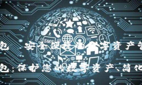 以太通钱包—安全便捷的数字资产管理工具
以太通钱包:保护您的数字资产、简化交易体验
