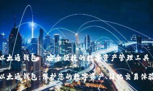 以太通钱包—安全便捷的数字资产管理工具
以太通钱包:保护您的数字资产、简化交易体验
