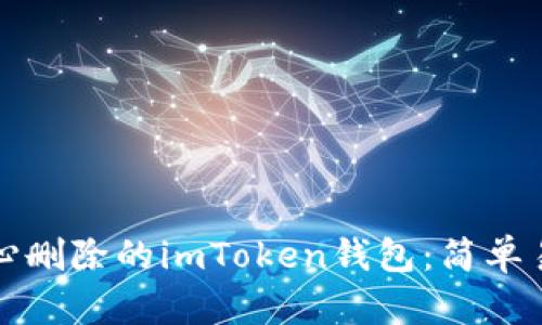 如何恢复不小心删除的imToken钱包:简单易行的解决方案