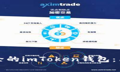 如何恢复不小心删除的imToken钱包:简单易行的解决方案