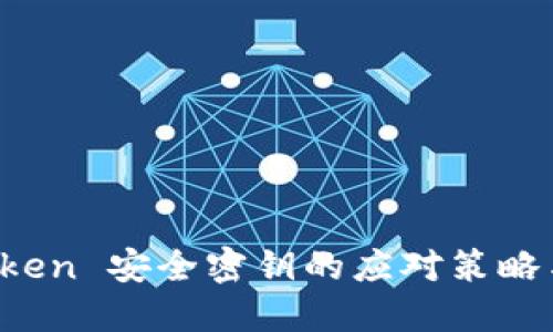 丢失 imToken 安全密钥的应对策略与保护措施