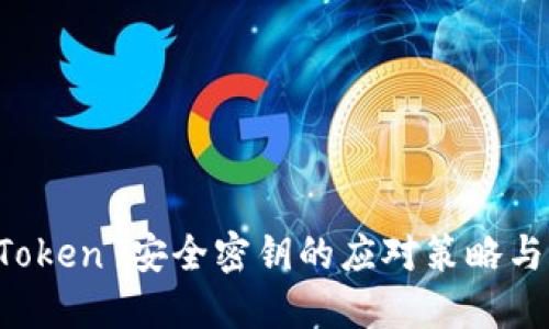 丢失 imToken 安全密钥的应对策略与保护措施