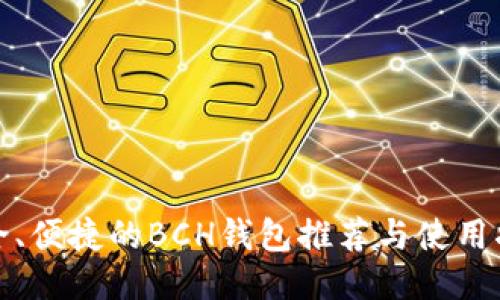 安全、便捷的BCH钱包推荐与使用指南