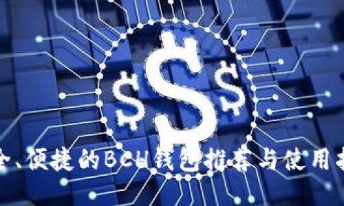 安全、便捷的BCH钱包推荐与使用指南