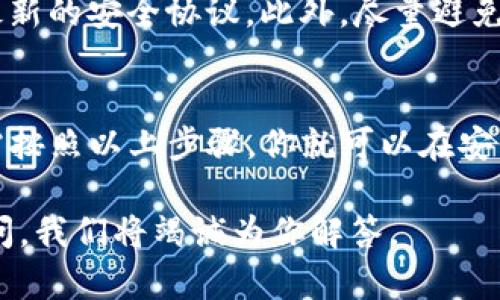   2023年安卓手机下载imToken的详细指南 / 

 guanjianci imToken, 安卓手机, 下载指南, 数字钱包 /guanjianci 

什么是imToken？
imToken是一款功能强大且用户友好的数字钱包应用，为用户提供安全、便捷的数字资产管理服务。它支持多种主流区块链资产，包括以太坊及其代币、比特币等。随着数字货币的流行，越来越多的人开始使用imToken来进行资产的存储和交易。

imToken的界面，非常适合新手使用。它不仅提供了钱包功能，还集成了去中心化交易所（DEX），让用户可以在应用内方便地进行交易。此外，imToken为了确保用户资产安全，采用了高强度的加密技术，用户的私钥永远不会上传到服务器，这让人倍感安心。

安卓手机如何下载imToken？
下载imToken的步骤相对简单，但为了确保你能够顺利安装并使用这款应用，以下是详细的步骤指导。

h4步骤一：访问应用商店/h4
首先，打开你的安卓手机，找到并点击“Google Play商店”或者你常用的安卓应用市场。对于很多Android用户来说，Google Play是最常用的应用下载平台，但也可以使用其他如“小米应用商店”、“华为应用市场”等。

h4步骤二：搜索imToken/h4
在应用商店的搜索栏中，输入“imToken”。注意要确保拼写准确，以防搜索到不相关的应用。通常在搜索结果中，imToken会出现在前列，因为这是相对热门的应用。

h4步骤三：下载和安装/h4
找到imToken后，点击“下载”按钮。这时候，你的手机会自动开始下载应用程序。下载完成后，系统通常会自动进行安装。如果没有自动安装，可以去“下载”或“通知”栏手动点击安装包进行安装。

h4步骤四：打开应用并注册/h4
下载完成并安装之后，找到应用的图标，点击打开。在应用首次启动时，你会看到一些关于imToken的介绍，这些介绍帮助用户了解其基本功能。你可以选择新用户注册，按照提示填写相关信息来创建新的钱包。

imToken的优势
imToken并不是一款普通的数字钱包，它在很多方面都表现得非常出色。以下是一些显著的优势：

h4安全性高/h4
安全性是数字钱包最重要的考量因素之一。imToken采用了多种安全策略来保护用户的资产，包括私钥本地存储、强加密保护、助记词备份等。用户的私钥始终保存在设备之上，不会上传至任何服务器，确保了用户资产的安全性。

h4用户体验友好/h4
imToken的用户界面设计简洁直观，初次使用也不会感到困惑。每个功能都有清晰的指引，用户可以快速上手，这尤其适合那些数字货币新手。

h4支持多链资产/h4
imToken不仅支持以太坊及其代币的管理，还支持比特币、EOS等多种区块链资产。这使得用户不必下载多个钱包应用，就能轻松管理各种数字资产。

h4集成去中心化交易所/h4
imToken内置去中心化交易所（DEX），用户可以在钱包内实现资产的交易，无需进行复杂的操作。这意味着你可以方便地进行数字资产的交换，提高了使用便利性。

常见问题
h41. imToken支持哪些资产？/h4
imToken支持许多主流数字资产，包括但不限于以太坊、比特币、EOS、TRON等。此外，用户也可以添加符合ERC20标准的各种代币。通过这些功能，imToken为用户提供了一个多元化的资产管理平台。

h42. 如何确保我的资产安全？/h4
确保你的资产安全是非常重要的。首先，备份你的助记词，并将其保存在一个安全的地方，千万不要与他人分享。其次，定期更新你的应用版本，确保使用最新的安全协议。此外，尽量避免在不安全的Wi-Fi环境中进行交易或查看你的钱包，以免遭到黑客攻击。

总结
总之，imToken是一款安全、易用且功能丰富的数字钱包应用，无论你是数字货币的新手还是资深玩家，都能在这款应用中找到合适的资产管理方案。只需按照以上步骤，你就可以在安卓手机上轻松下载并使用imToken，开始你的数字资产管理之旅。记得定期查看更新和官方通知，保持对最新功能的了解，让你的数字资产之路更加顺畅！

希望这篇指南能够帮助到你，让你顺利下载imToken并顺利开启你的数字资产管理之旅！如果你还有其他问题或者需要进一步了解的内容，欢迎随时提问，我们将竭诚为你解答。