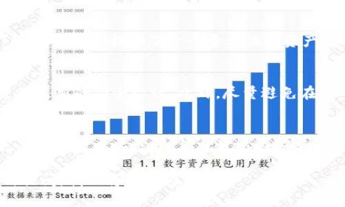   2023年安卓手机下载imToken的详细指南 / 

 guanjianci imToken, 安卓手机, 下载指南, 数字钱包 /guanjianci 

什么是imToken？
imToken是一款功能强大且用户友好的数字钱包应用，为用户提供安全、便捷的数字资产管理服务。它支持多种主流区块链资产，包括以太坊及其代币、比特币等。随着数字货币的流行，越来越多的人开始使用imToken来进行资产的存储和交易。

imToken的界面，非常适合新手使用。它不仅提供了钱包功能，还集成了去中心化交易所（DEX），让用户可以在应用内方便地进行交易。此外，imToken为了确保用户资产安全，采用了高强度的加密技术，用户的私钥永远不会上传到服务器，这让人倍感安心。

安卓手机如何下载imToken？
下载imToken的步骤相对简单，但为了确保你能够顺利安装并使用这款应用，以下是详细的步骤指导。

h4步骤一：访问应用商店/h4
首先，打开你的安卓手机，找到并点击“Google Play商店”或者你常用的安卓应用市场。对于很多Android用户来说，Google Play是最常用的应用下载平台，但也可以使用其他如“小米应用商店”、“华为应用市场”等。

h4步骤二：搜索imToken/h4
在应用商店的搜索栏中，输入“imToken”。注意要确保拼写准确，以防搜索到不相关的应用。通常在搜索结果中，imToken会出现在前列，因为这是相对热门的应用。

h4步骤三：下载和安装/h4
找到imToken后，点击“下载”按钮。这时候，你的手机会自动开始下载应用程序。下载完成后，系统通常会自动进行安装。如果没有自动安装，可以去“下载”或“通知”栏手动点击安装包进行安装。

h4步骤四：打开应用并注册/h4
下载完成并安装之后，找到应用的图标，点击打开。在应用首次启动时，你会看到一些关于imToken的介绍，这些介绍帮助用户了解其基本功能。你可以选择新用户注册，按照提示填写相关信息来创建新的钱包。

imToken的优势
imToken并不是一款普通的数字钱包，它在很多方面都表现得非常出色。以下是一些显著的优势：

h4安全性高/h4
安全性是数字钱包最重要的考量因素之一。imToken采用了多种安全策略来保护用户的资产，包括私钥本地存储、强加密保护、助记词备份等。用户的私钥始终保存在设备之上，不会上传至任何服务器，确保了用户资产的安全性。

h4用户体验友好/h4
imToken的用户界面设计简洁直观，初次使用也不会感到困惑。每个功能都有清晰的指引，用户可以快速上手，这尤其适合那些数字货币新手。

h4支持多链资产/h4
imToken不仅支持以太坊及其代币的管理，还支持比特币、EOS等多种区块链资产。这使得用户不必下载多个钱包应用，就能轻松管理各种数字资产。

h4集成去中心化交易所/h4
imToken内置去中心化交易所（DEX），用户可以在钱包内实现资产的交易，无需进行复杂的操作。这意味着你可以方便地进行数字资产的交换，提高了使用便利性。

常见问题
h41. imToken支持哪些资产？/h4
imToken支持许多主流数字资产，包括但不限于以太坊、比特币、EOS、TRON等。此外，用户也可以添加符合ERC20标准的各种代币。通过这些功能，imToken为用户提供了一个多元化的资产管理平台。

h42. 如何确保我的资产安全？/h4
确保你的资产安全是非常重要的。首先，备份你的助记词，并将其保存在一个安全的地方，千万不要与他人分享。其次，定期更新你的应用版本，确保使用最新的安全协议。此外，尽量避免在不安全的Wi-Fi环境中进行交易或查看你的钱包，以免遭到黑客攻击。

总结
总之，imToken是一款安全、易用且功能丰富的数字钱包应用，无论你是数字货币的新手还是资深玩家，都能在这款应用中找到合适的资产管理方案。只需按照以上步骤，你就可以在安卓手机上轻松下载并使用imToken，开始你的数字资产管理之旅。记得定期查看更新和官方通知，保持对最新功能的了解，让你的数字资产之路更加顺畅！

希望这篇指南能够帮助到你，让你顺利下载imToken并顺利开启你的数字资产管理之旅！如果你还有其他问题或者需要进一步了解的内容，欢迎随时提问，我们将竭诚为你解答。