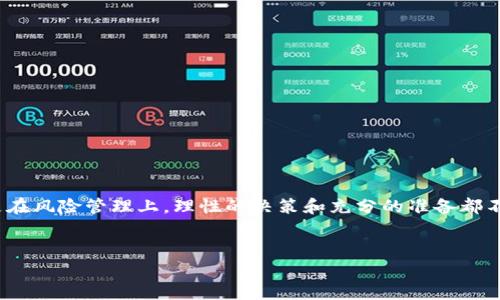 虚拟币交易所介绍 

虚拟币交易所作为数字货币交易的平台，近年来备受关注。随着比特币、以太坊等主流虚拟币的横空出世，越来越多的人开始投身于这个新兴的市场。了解虚拟币交易所的基本知识，可以帮助你在交易中避免常见的错误，进而实现资产的增值。本文将从基本概念、市场现状、选择交易所的注意事项、以及常见问题入手，带领大家深入了解虚拟币交易所。

1. 什么是虚拟币交易所？

虚拟币交易所是一个提供买卖数字货币的在线平台，用户可以通过交易所进行虚拟币的兑换、购买以及出售。一般来说，交易所分为中心化交易所和去中心化交易所两大类。中心化交易所需要用户注册并存入资金，其中数据和交易都由平台控制；而去中心化交易所则更加注重用户的隐私保护，无需用户注册，直接通过区块链技术实现交易。


2. 虚拟币交易所的市场现状

近年来，虚拟币交易的热潮愈演愈烈。全球范围内多个国家的投资者都开始涉足数字货币市场，交易量也在不断攀升。在这一趋势下，各大交易所如雨后春笋般涌现，市场竞争也愈发激烈。然而，由于市场监管尚不成熟，交易所的安全性、合规性以及用户体验等问题逐渐浮现。对于新手而言，选择一个值得信赖的交易所显得尤为重要。


3. 选择虚拟币交易所的注意事项

在选择虚拟币交易所时，有几个关键的因素需要考虑：
ul
listrong安全性：/strong选择一个安全性高的交易所至关重要，可以通过查看交易所是否有安全漏洞、是否提供双重认证等方式来判断。/li
listrong手续费：/strong不同的交易所手续费结构不同，了解交易所的交易手续费、提现手续费等，可以帮助你在交易中减少不必要的支出。/li
listrong交易对：/strong看交易所支持哪些虚拟币交易对，是否能满足你的交易需求。/li
listrong用户体验：/strong一个良好的用户界面和稳定的系统可以极大提升交易体验，选择口碑较好的交易所可以减少使用过程中的困扰。/li
/ul


4. 常见问题解答
strong问题一：/strong虚拟币交易所如何保障用户资金安全？

大部分知名的虚拟币交易所都会采取多种安全措施来保障用户的资金安全，包括：
ul
listrong冷钱包存储：/strong把大部分资金存放在离线的冷钱包中，避免黑客攻击。/li
listrong多重身份验证：/strong要求用户在登录账户和进行大额交易时进行二次验证，增加安全性。/li
listrong保险基金：/strong一些交易所设立了保险基金，若发生黑客盗币事件，用户可以获得一定的赔偿。/li
/ul
通过这些安全措施，交易所力求为用户提供一个相对安全的交易环境，但用户自身也需增强安全意识，不轻信钓鱼链接及社交工程攻击。


strong问题二：/strong是否每个人都适合参与虚拟币交易？

虚拟币交易并不是每个人都适合参与。投资数字货币有其高风险性，市场波动大，短期内可能会出现涨跌幅度巨大，因此在决定投资之前，用户应该考虑以下几点：
ul
listrong风险承受能力：/strong评估自己的风险承受能力，以决定投资的金额大小。/li
listrong投资知识：/strong了解一些基本的投资知识和数字货币的基础知识，尤其是如何判断市场走向。/li
listrong时间精力：/strong参与虚拟币交易需要投入一定的时间和精力来关注市场动态及技术分析。/li
/ul
总之，参与虚拟币交易需要做好充分准备，理性看待投资机会，避免盲目跟风。


5. 小结

虚拟币交易所是进入数字货币世界的重要入口，了解其基本知识和市场动态能够帮助投资者更好地管理资产，实现财富增值。无论是在交易选择上，还是在风险管理上，理性的决策和充分的准备都不可或缺。希望本文能为广大投资者提供一些有益的参考和指导。


虚拟币交易所全方位解析，让你轻松入门数字货币投资