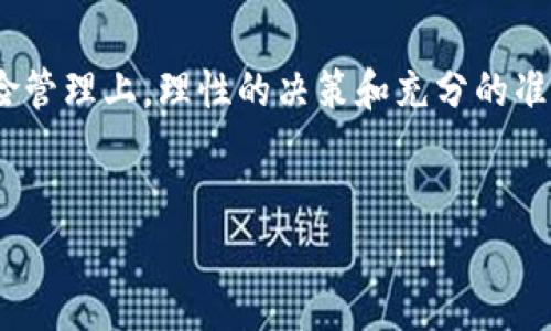 虚拟币交易所介绍 

虚拟币交易所作为数字货币交易的平台，近年来备受关注。随着比特币、以太坊等主流虚拟币的横空出世，越来越多的人开始投身于这个新兴的市场。了解虚拟币交易所的基本知识，可以帮助你在交易中避免常见的错误，进而实现资产的增值。本文将从基本概念、市场现状、选择交易所的注意事项、以及常见问题入手，带领大家深入了解虚拟币交易所。

1. 什么是虚拟币交易所？

虚拟币交易所是一个提供买卖数字货币的在线平台，用户可以通过交易所进行虚拟币的兑换、购买以及出售。一般来说，交易所分为中心化交易所和去中心化交易所两大类。中心化交易所需要用户注册并存入资金，其中数据和交易都由平台控制；而去中心化交易所则更加注重用户的隐私保护，无需用户注册，直接通过区块链技术实现交易。


2. 虚拟币交易所的市场现状

近年来，虚拟币交易的热潮愈演愈烈。全球范围内多个国家的投资者都开始涉足数字货币市场，交易量也在不断攀升。在这一趋势下，各大交易所如雨后春笋般涌现，市场竞争也愈发激烈。然而，由于市场监管尚不成熟，交易所的安全性、合规性以及用户体验等问题逐渐浮现。对于新手而言，选择一个值得信赖的交易所显得尤为重要。


3. 选择虚拟币交易所的注意事项

在选择虚拟币交易所时，有几个关键的因素需要考虑：
ul
listrong安全性：/strong选择一个安全性高的交易所至关重要，可以通过查看交易所是否有安全漏洞、是否提供双重认证等方式来判断。/li
listrong手续费：/strong不同的交易所手续费结构不同，了解交易所的交易手续费、提现手续费等，可以帮助你在交易中减少不必要的支出。/li
listrong交易对：/strong看交易所支持哪些虚拟币交易对，是否能满足你的交易需求。/li
listrong用户体验：/strong一个良好的用户界面和稳定的系统可以极大提升交易体验，选择口碑较好的交易所可以减少使用过程中的困扰。/li
/ul


4. 常见问题解答
strong问题一：/strong虚拟币交易所如何保障用户资金安全？

大部分知名的虚拟币交易所都会采取多种安全措施来保障用户的资金安全，包括：
ul
listrong冷钱包存储：/strong把大部分资金存放在离线的冷钱包中，避免黑客攻击。/li
listrong多重身份验证：/strong要求用户在登录账户和进行大额交易时进行二次验证，增加安全性。/li
listrong保险基金：/strong一些交易所设立了保险基金，若发生黑客盗币事件，用户可以获得一定的赔偿。/li
/ul
通过这些安全措施，交易所力求为用户提供一个相对安全的交易环境，但用户自身也需增强安全意识，不轻信钓鱼链接及社交工程攻击。


strong问题二：/strong是否每个人都适合参与虚拟币交易？

虚拟币交易并不是每个人都适合参与。投资数字货币有其高风险性，市场波动大，短期内可能会出现涨跌幅度巨大，因此在决定投资之前，用户应该考虑以下几点：
ul
listrong风险承受能力：/strong评估自己的风险承受能力，以决定投资的金额大小。/li
listrong投资知识：/strong了解一些基本的投资知识和数字货币的基础知识，尤其是如何判断市场走向。/li
listrong时间精力：/strong参与虚拟币交易需要投入一定的时间和精力来关注市场动态及技术分析。/li
/ul
总之，参与虚拟币交易需要做好充分准备，理性看待投资机会，避免盲目跟风。


5. 小结

虚拟币交易所是进入数字货币世界的重要入口，了解其基本知识和市场动态能够帮助投资者更好地管理资产，实现财富增值。无论是在交易选择上，还是在风险管理上，理性的决策和充分的准备都不可或缺。希望本文能为广大投资者提供一些有益的参考和指导。


虚拟币交易所全方位解析，让你轻松入门数字货币投资
