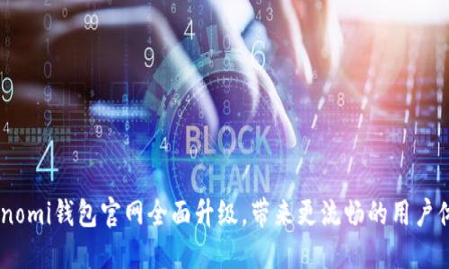 Coinomi钱包官网全面升级，带来更流畅的用户体验