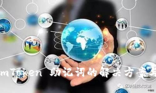 # 忘记 imToken 助记词的解决方案与防范措施
