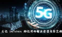 # 忘记 imToken 助记词的解决方案与防范措施