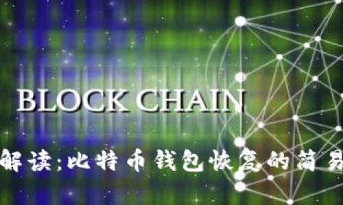 全面解读：比特币钱包恢复的简易流程
