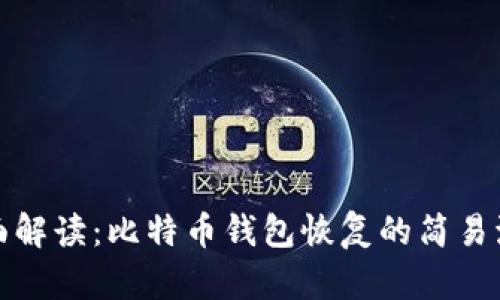 全面解读：比特币钱包恢复的简易流程