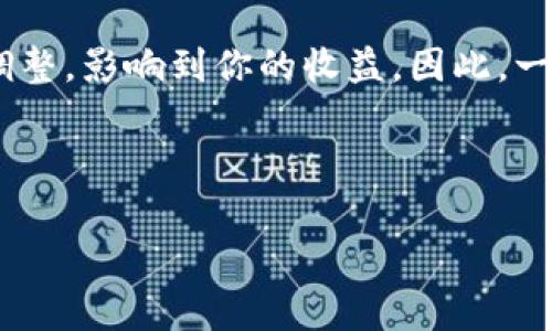 区块链挖矿是一种非常重要且广泛讨论的概念，主要与加密货币（如比特币）相关。下面我将详细介绍区块链挖矿的含义、原理、重要性以及一些常见的误解，同时我会尽量用更加生活化的语言，使内容易于理解。

什么是区块链挖矿

区块链挖矿，简单来说，就是通过计算机解决复杂的数学问题，以获得加密货币奖励和维持区块链网络正常运行的过程。可以想象一下，它就像是一个现代的矿工在挖掘黄金，只不过挖掘的不是实实在在的金属，而是数字货币。

在区块链网络中，数据被打包成一个个“区块”，这些区块通过“挖矿”链接在一起，形成一个连续的链条（即“区块链”）。挖矿不仅是为了获取奖励，更是为了验证交易，确保所有交易的安全性和可靠性。

挖矿是如何工作的

挖矿的媒体往往会将其与数学和计算机科学联系在一起，但我们可以用更简单的方式来理解这个过程。当你决定成为一个矿工，也就是愿意用自己的计算机来参与这个过程时，你其实是在寻找一个满足特定条件的答案，也就是所谓的“哈希（hash）值”。

每当一个新交易被发起时，这些交易信息会被收集到一个待确认的区块中。矿工们的任务就是对这些信息进行验证，并找到一个合适的哈希值，这个哈希值与当前区块的内容和之前的区块相关联。成功找到这个值的矿工，会获得一定数量的加密货币作为奖励，同时这个新块也会被加入到区块链中。

挖矿的重要性

区块链挖矿的过程有几个非常重要的作用。首先，它为区块链网络提供了安全性。只有成功解决这些数学题的矿工才能添加新的区块，这样可以防止恶意用户对交易数据进行篡改。简单来说，挖矿实际上是在为整个网络提供“保安服务”。

其次，挖矿还起到了交易验证的作用。通过验证交易的合法性，矿工确保网络中的每一笔交易都是可信的，进而增强了用户对整个系统的信任度。比特币的创造者中本聪（Satoshi Nakamoto）设想的就是一个去中心化、没有第三方的交易系统，而挖矿则是实现这一目标的核心。

挖矿的设备和费用

在早期，比特币挖矿可以在普通的个人计算机上进行，但随着算力的提高，挖矿变得越来越竞争激烈。如今，矿工需要使用专门的硬件来进行挖矿，这些硬件包括高性能的图形处理器（GPU）、应用专用集成电路（ASIC）等。而这些设备的开销往往不容小觑，除了购买设备的成本，电力消耗也是一笔不小的费用。

在一些地区，电费昂贵，使得挖矿变得不划算，因此矿工们会选择那些电费相对便宜的地方进行挖矿。此外，维护这些设备也需要一定的技术水平，尤其是在解决故障和性能方面。如果你打算投身于挖矿事业，提前了解相关知识是非常必要的。

常见的误解

尽管区块链挖矿已经有了一段时间，但仍有很多人对它有误解。许多人可能认为挖矿是一个非常简单的过程，只要有设备就行了，实际上它需要耗费大量的时间和资源。与此同时，挖矿的难度不断增加，许多新进入的人可能会因为竞争激烈而撤退。

还有一些人认为只要参与挖矿就一定能赚钱，但实际上，盈利与否取决于多个因素，包括电费、设备性能和市场价格等。在某些情况下，挖矿甚至可能导致亏损。所以，进行充分的市场调研和风险评估是非常重要的。

挖矿的未来

随着区块链技术的不断发展，挖矿的方式和意义也在变化。越来越多的加密货币出现了一些新的机制，比如“股份证明”（Proof of Stake）和“抵押证明”（Proof of Authority）等，这些机制可能会逐渐取代传统的工作量证明（Proof of Work）挖矿方式。因此，挖矿是否依然会是未来的趋势，仍然存在悬念。

此外，随着环保意识的提升，很多人开始质疑传统挖矿对环境的影响。挖矿过程中的高能耗已经成为一个被广泛讨论的话题，未来的挖矿可能会朝着更加节能和环保的方向发展。

总结

总的来说，区块链挖矿不仅仅是简单的币端获取过程，它是区块链生态系统的重要组成部分，通过激励机制使得全世界的用户共同维持这个系统的运转。理解区块链挖矿，可以帮助我们更好地认识整个加密货币市场，以及如何参与其中。

常见问题

1. 我需要怎么开始挖矿？

挖矿并不是一项简单的任务，首先你需要准备好合适的硬件和软件。关于硬件，你需要考虑的是设备的算力和能效比，越强大的设备往往能带来更高的收益。但要注意，需对其进行合理的投资预算。此外，你还需要下载相关的挖矿软件，并选择适合的矿池进行挖矿，以此提高成功率。

在选择矿池时，可以考虑矿池的信誉、费率以及社区反馈等多个因素。加入矿池可以让你与其他矿工共同合作，提高找到新块的几率，从而稳定收益。

2. 挖矿收入能否稳定？

挖矿的收入是波动的，受多种因素影响，包括市场行情、电费价格以及网络竞争程度等。尤其是随着新技术的发展，挖矿的难度可能会随时调整，影响到你的收益。因此，一定要做好风险控制，不建议将所有的资金投放于此。

同时，关注市场动态，适时调整自己的策略也很重要。如果挖矿的收益低于维护成本，及时做出决策也是保护资金的关键。

在了解完区块链挖矿的内容后，希望可以帮助到你更好地理解这个不断变化的领域。如果你还有任何问题，欢迎继续提问！