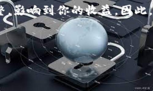 区块链挖矿是一种非常重要且广泛讨论的概念，主要与加密货币（如比特币）相关。下面我将详细介绍区块链挖矿的含义、原理、重要性以及一些常见的误解，同时我会尽量用更加生活化的语言，使内容易于理解。

什么是区块链挖矿

区块链挖矿，简单来说，就是通过计算机解决复杂的数学问题，以获得加密货币奖励和维持区块链网络正常运行的过程。可以想象一下，它就像是一个现代的矿工在挖掘黄金，只不过挖掘的不是实实在在的金属，而是数字货币。

在区块链网络中，数据被打包成一个个“区块”，这些区块通过“挖矿”链接在一起，形成一个连续的链条（即“区块链”）。挖矿不仅是为了获取奖励，更是为了验证交易，确保所有交易的安全性和可靠性。

挖矿是如何工作的

挖矿的媒体往往会将其与数学和计算机科学联系在一起，但我们可以用更简单的方式来理解这个过程。当你决定成为一个矿工，也就是愿意用自己的计算机来参与这个过程时，你其实是在寻找一个满足特定条件的答案，也就是所谓的“哈希（hash）值”。

每当一个新交易被发起时，这些交易信息会被收集到一个待确认的区块中。矿工们的任务就是对这些信息进行验证，并找到一个合适的哈希值，这个哈希值与当前区块的内容和之前的区块相关联。成功找到这个值的矿工，会获得一定数量的加密货币作为奖励，同时这个新块也会被加入到区块链中。

挖矿的重要性

区块链挖矿的过程有几个非常重要的作用。首先，它为区块链网络提供了安全性。只有成功解决这些数学题的矿工才能添加新的区块，这样可以防止恶意用户对交易数据进行篡改。简单来说，挖矿实际上是在为整个网络提供“保安服务”。

其次，挖矿还起到了交易验证的作用。通过验证交易的合法性，矿工确保网络中的每一笔交易都是可信的，进而增强了用户对整个系统的信任度。比特币的创造者中本聪（Satoshi Nakamoto）设想的就是一个去中心化、没有第三方的交易系统，而挖矿则是实现这一目标的核心。

挖矿的设备和费用

在早期，比特币挖矿可以在普通的个人计算机上进行，但随着算力的提高，挖矿变得越来越竞争激烈。如今，矿工需要使用专门的硬件来进行挖矿，这些硬件包括高性能的图形处理器（GPU）、应用专用集成电路（ASIC）等。而这些设备的开销往往不容小觑，除了购买设备的成本，电力消耗也是一笔不小的费用。

在一些地区，电费昂贵，使得挖矿变得不划算，因此矿工们会选择那些电费相对便宜的地方进行挖矿。此外，维护这些设备也需要一定的技术水平，尤其是在解决故障和性能方面。如果你打算投身于挖矿事业，提前了解相关知识是非常必要的。

常见的误解

尽管区块链挖矿已经有了一段时间，但仍有很多人对它有误解。许多人可能认为挖矿是一个非常简单的过程，只要有设备就行了，实际上它需要耗费大量的时间和资源。与此同时，挖矿的难度不断增加，许多新进入的人可能会因为竞争激烈而撤退。

还有一些人认为只要参与挖矿就一定能赚钱，但实际上，盈利与否取决于多个因素，包括电费、设备性能和市场价格等。在某些情况下，挖矿甚至可能导致亏损。所以，进行充分的市场调研和风险评估是非常重要的。

挖矿的未来

随着区块链技术的不断发展，挖矿的方式和意义也在变化。越来越多的加密货币出现了一些新的机制，比如“股份证明”（Proof of Stake）和“抵押证明”（Proof of Authority）等，这些机制可能会逐渐取代传统的工作量证明（Proof of Work）挖矿方式。因此，挖矿是否依然会是未来的趋势，仍然存在悬念。

此外，随着环保意识的提升，很多人开始质疑传统挖矿对环境的影响。挖矿过程中的高能耗已经成为一个被广泛讨论的话题，未来的挖矿可能会朝着更加节能和环保的方向发展。

总结

总的来说，区块链挖矿不仅仅是简单的币端获取过程，它是区块链生态系统的重要组成部分，通过激励机制使得全世界的用户共同维持这个系统的运转。理解区块链挖矿，可以帮助我们更好地认识整个加密货币市场，以及如何参与其中。

常见问题

1. 我需要怎么开始挖矿？

挖矿并不是一项简单的任务，首先你需要准备好合适的硬件和软件。关于硬件，你需要考虑的是设备的算力和能效比，越强大的设备往往能带来更高的收益。但要注意，需对其进行合理的投资预算。此外，你还需要下载相关的挖矿软件，并选择适合的矿池进行挖矿，以此提高成功率。

在选择矿池时，可以考虑矿池的信誉、费率以及社区反馈等多个因素。加入矿池可以让你与其他矿工共同合作，提高找到新块的几率，从而稳定收益。

2. 挖矿收入能否稳定？

挖矿的收入是波动的，受多种因素影响，包括市场行情、电费价格以及网络竞争程度等。尤其是随着新技术的发展，挖矿的难度可能会随时调整，影响到你的收益。因此，一定要做好风险控制，不建议将所有的资金投放于此。

同时，关注市场动态，适时调整自己的策略也很重要。如果挖矿的收益低于维护成本，及时做出决策也是保护资金的关键。

在了解完区块链挖矿的内容后，希望可以帮助到你更好地理解这个不断变化的领域。如果你还有任何问题，欢迎继续提问！