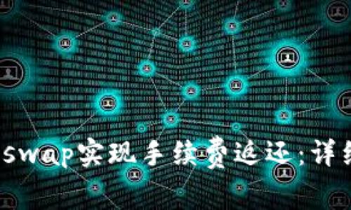 如何通过Uniswap实现手续费返还:详细指南与技巧