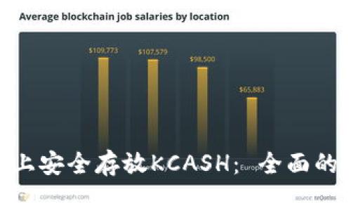 如何在imToken上安全存放KCASH: 全面的指南与实用技巧