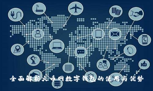 全面解析火币网数字钱包的使用与优势