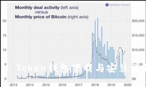 IM Token钱包下载与安装详解