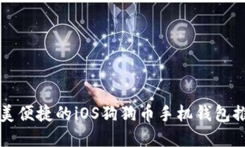 完美便捷的iOS狗狗币手机钱包推荐