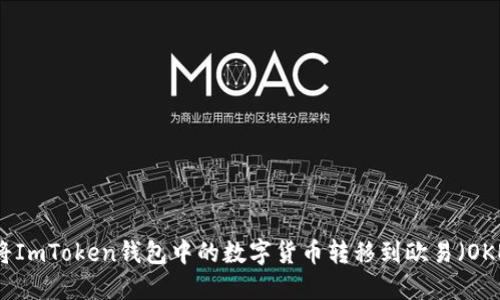 如何轻松将ImToken钱包中的数字货币转移到欧易(OKEx)交易所?