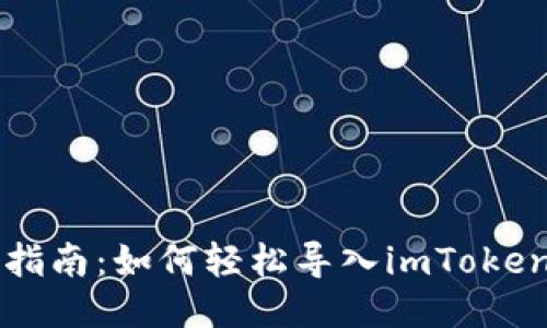 简易指南:如何轻松导入imToken钱包