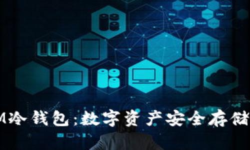 ### IM冷钱包:数字资产安全存储的新选择
