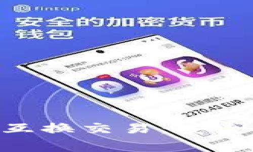 深入解析Ledger互换交易：安全、便利与极致体验